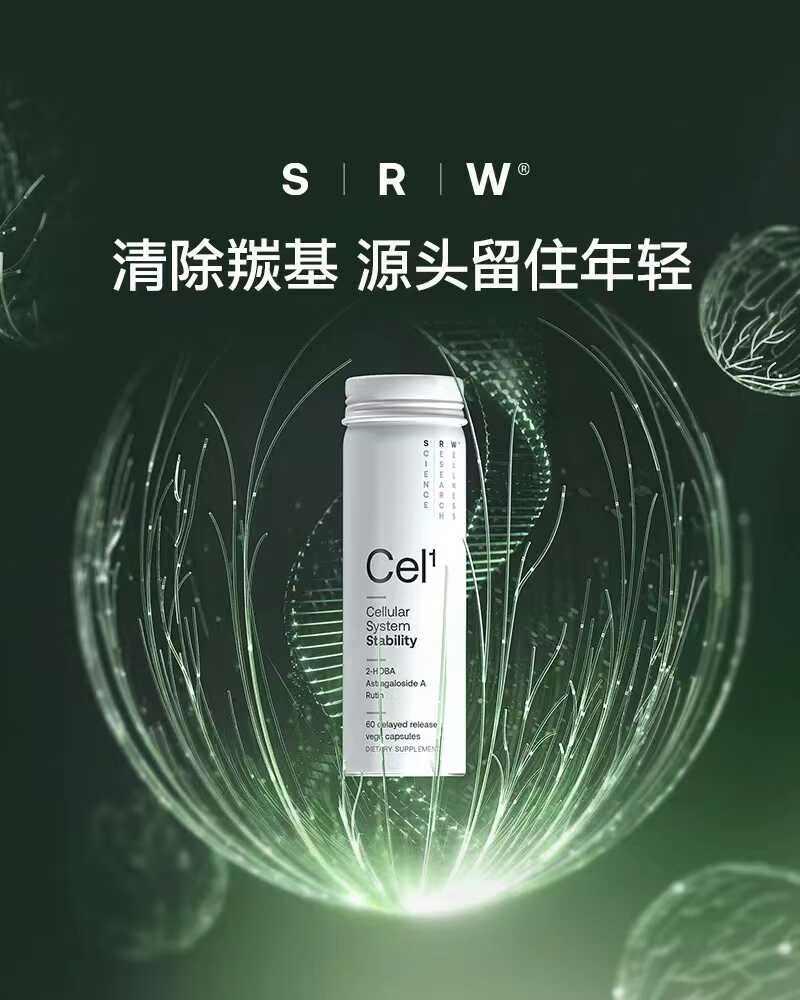 SRW Cel1官方正品新西兰细胞守护胶囊姜黄素基因DNA