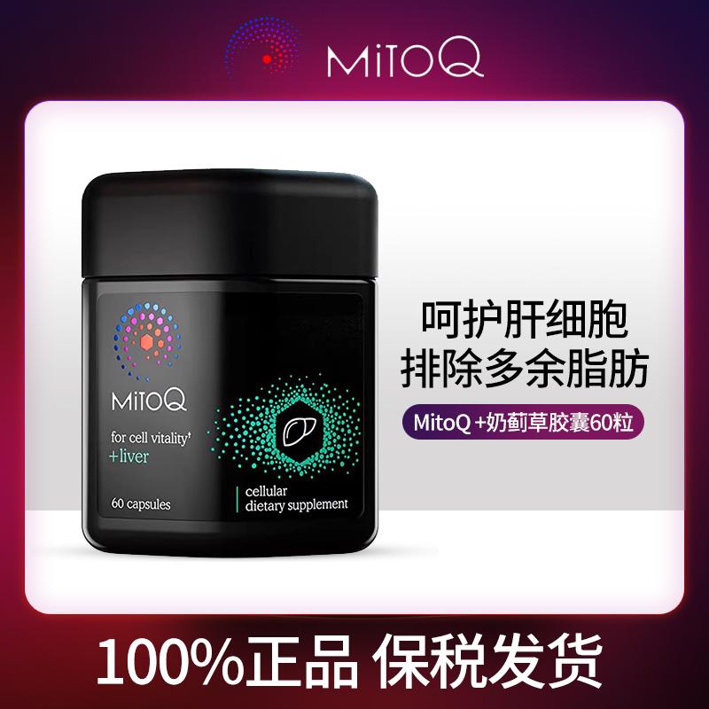 MitoQ进口护肝奶蓟水飞蓟胆碱q10熬夜加班喝酒60粒进口保健品