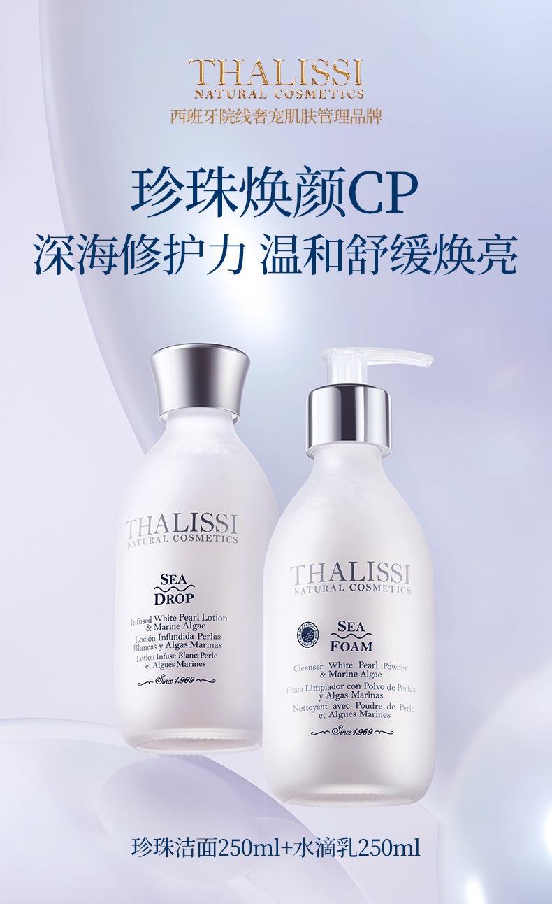 THALISSI 珍珠CP（珍珠洁面250ml+水滴乳250ml）