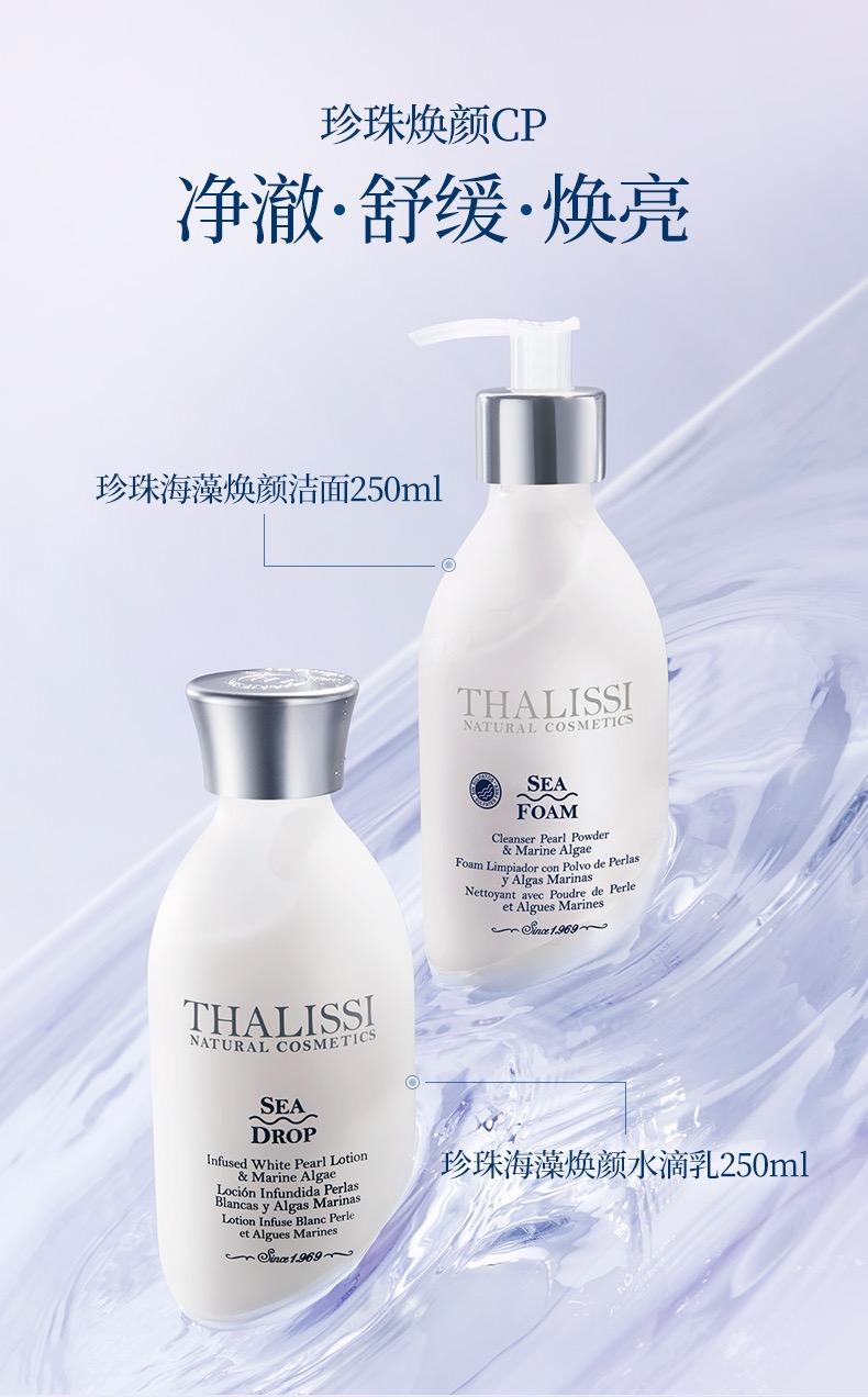 THALISSI 珍珠CP（珍珠洁面250ml+水滴乳250ml）