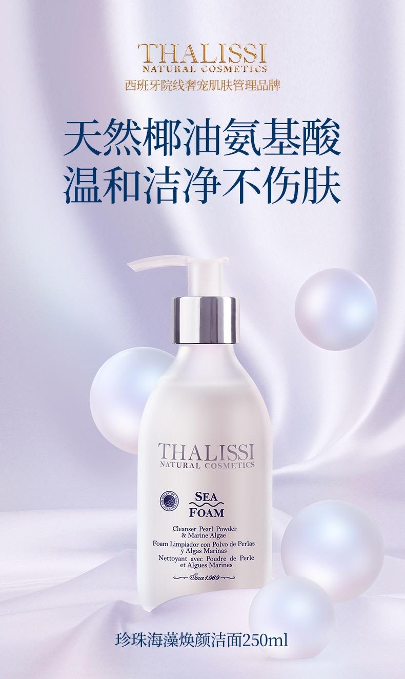 THALISSI 珍珠海藻焕颜洁面250ml