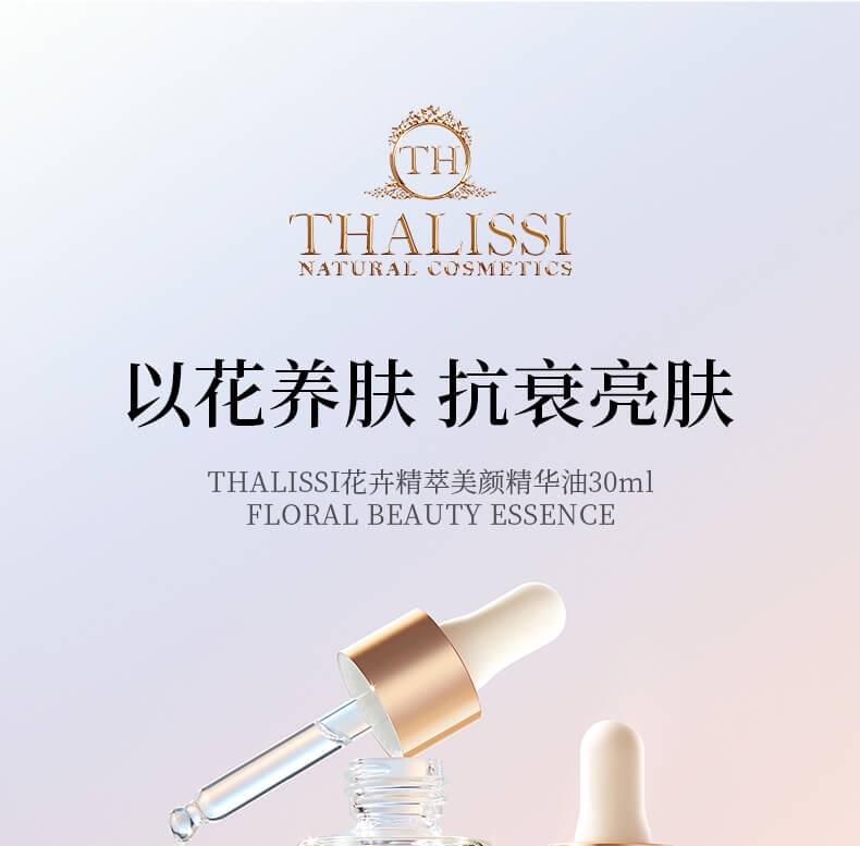 THALISSI花卉精萃美颜精华油30ml