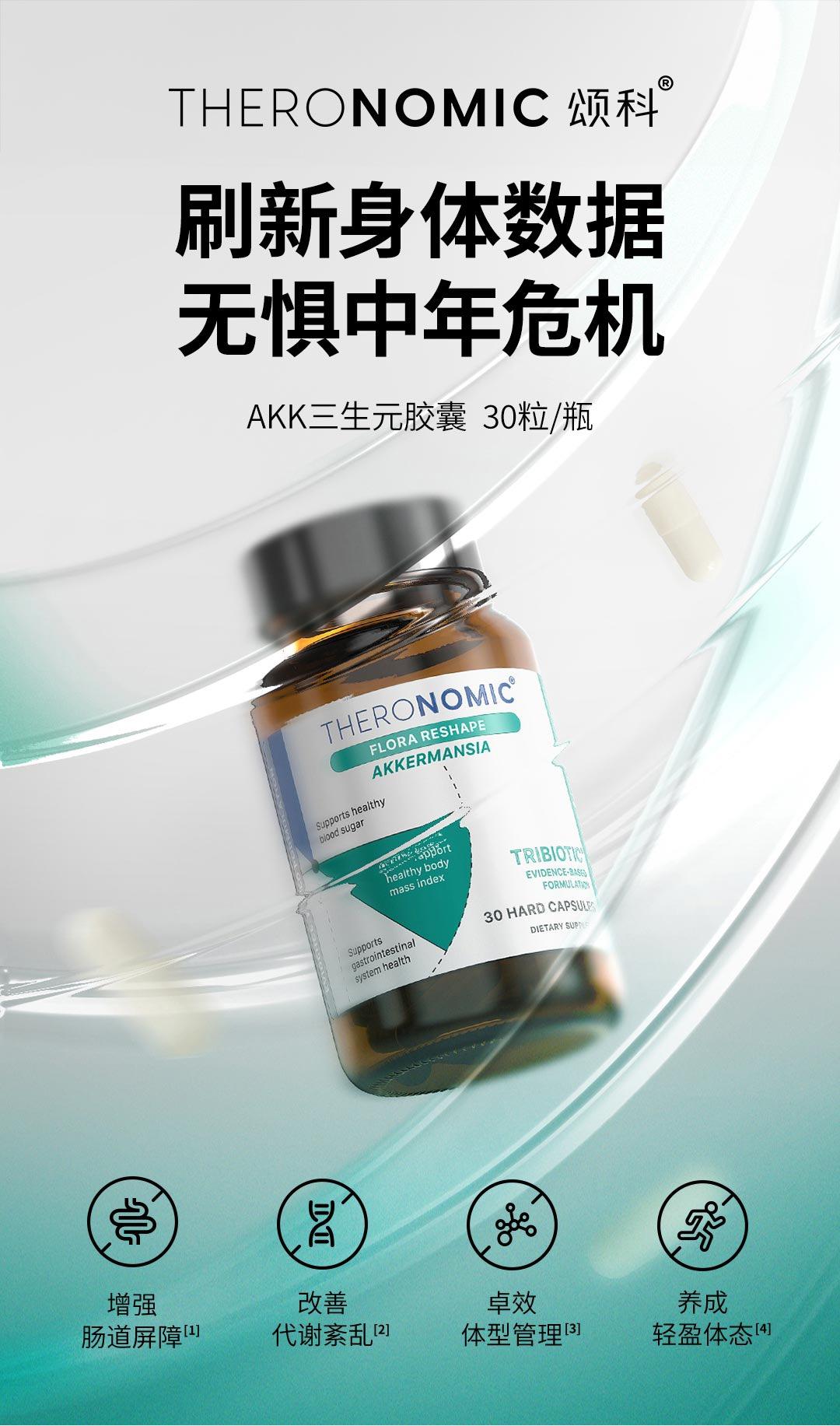 TheroNomic AKK三生元胶囊 30粒/瓶 | 肠道健康 | 免疫支持